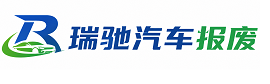 新宁县瑞驰｜汽车报废回收｜车辆正规销户上门拖车